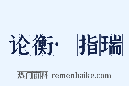 论衡·指瑞是什么意思的图片